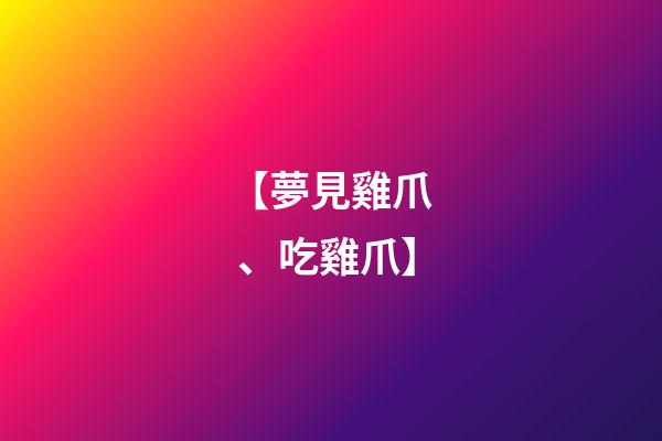 【夢見雞爪、吃雞爪】